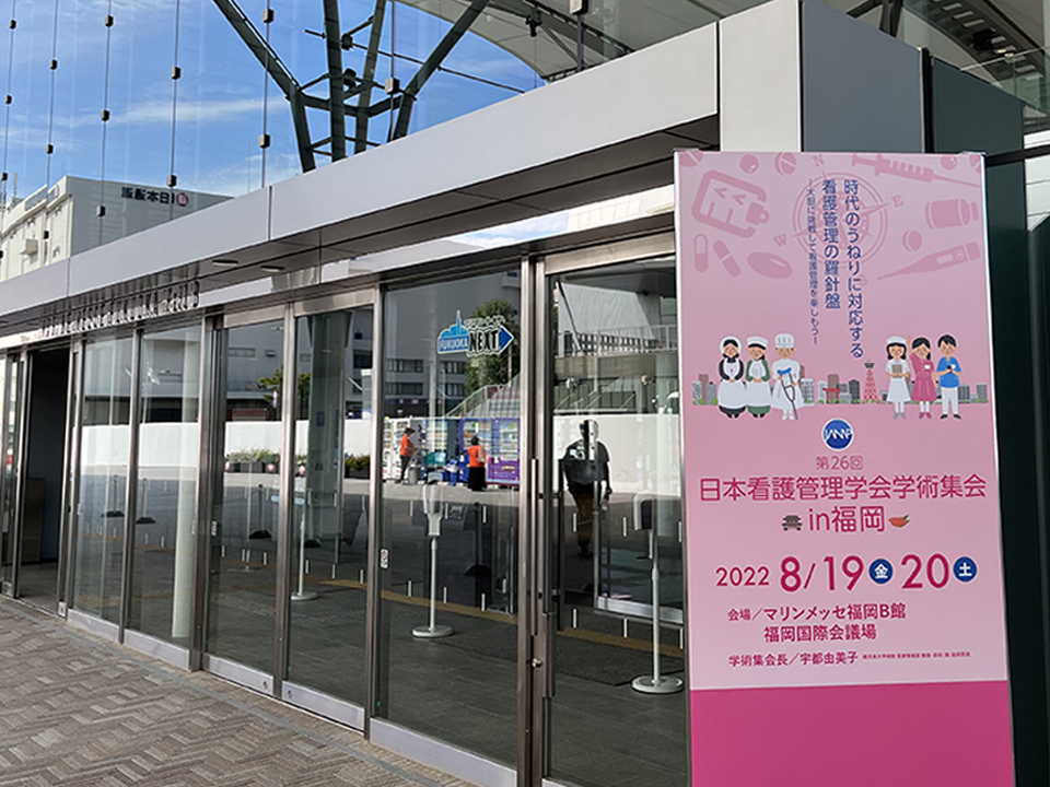 第26回日本看護管理学会学術集会