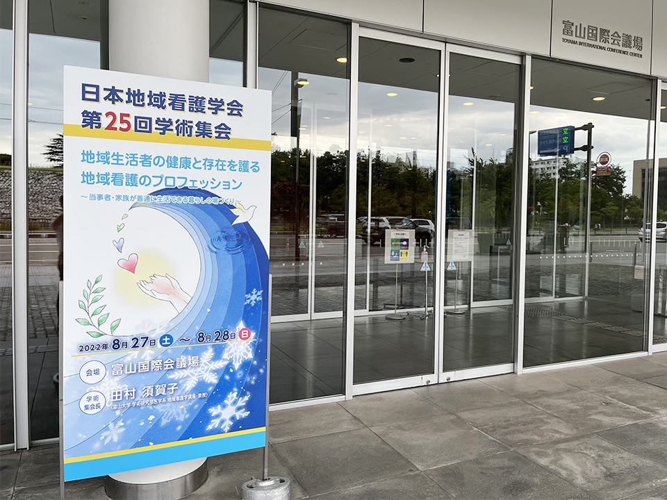 日本地域看護学会第25回学術集会
